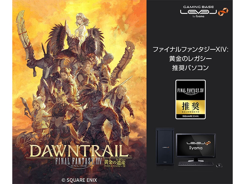 LEVEL∞、「ファイナルファンタジーXIV: 黄金のレガシー」推奨PC計2機種