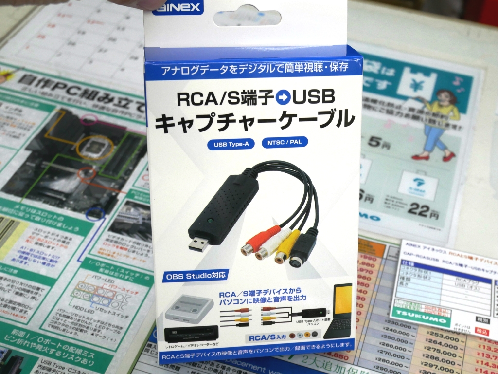 税込1,680円のRCA/S端子対応USBキャプチャケーブルがアイネックスから
