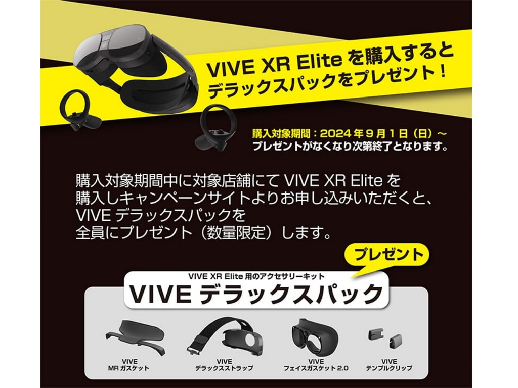 アスク、「VIVE XR Elite」を購入するとデラックスパックがもらえるキャンペーン