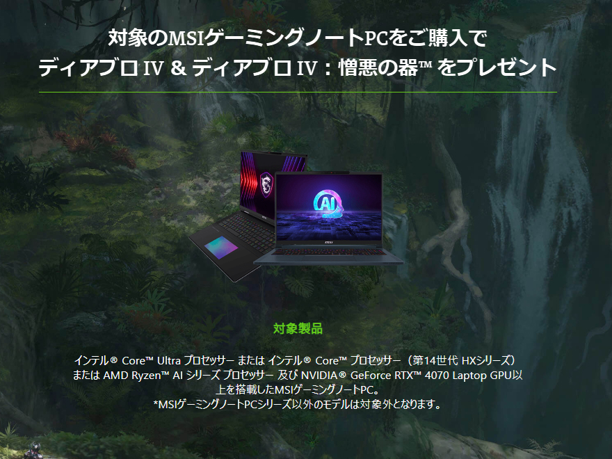 MSI、ゲーミングノートPCを購入すると「ディアブロ IV：憎悪の器」がもらえるキャンペーン