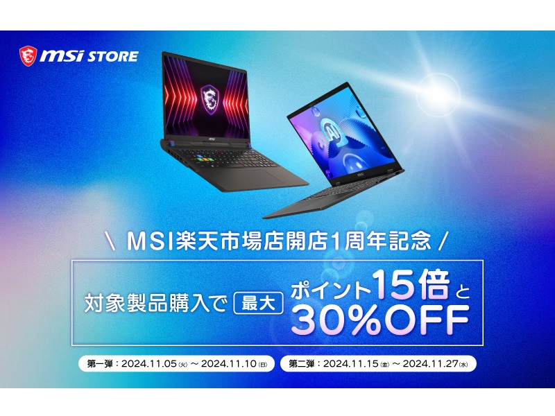 対象ノートPCが最大30％引きになる「MSIストア楽天市場店オープン1周年記念セール」