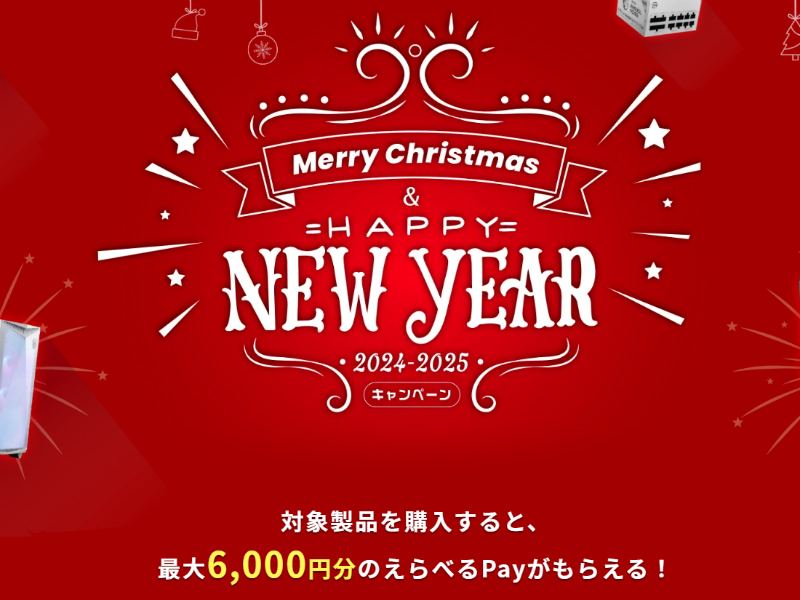 MSI、最大6,000円分のえらべるPayがもらえる「Merry Christmas & Happy New Year 2024-2025」開催