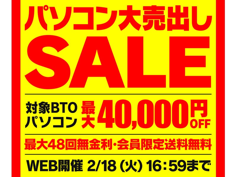 パソコン工房WEBサイトにて対象パソコンが最大4万円引きになる「パソコン大売出しSALE」開催中