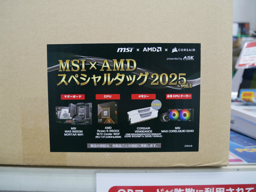 (アキバ入荷情報) CPU、マザーボード、メモリ、AIO水冷のお買い得セット「MSI×AMD SPECIAL TAG 2025 Vol.1」