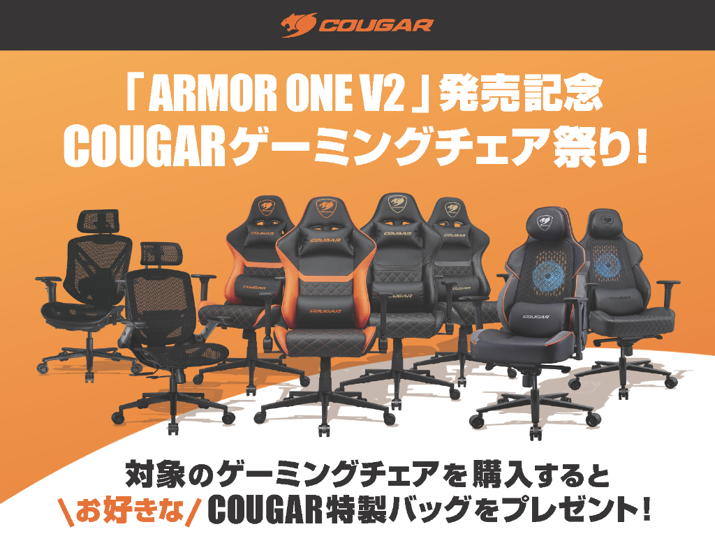 COUGAR製ゲーミングチェアを購入すると特製バッグがもらえるキャンペーン開催中