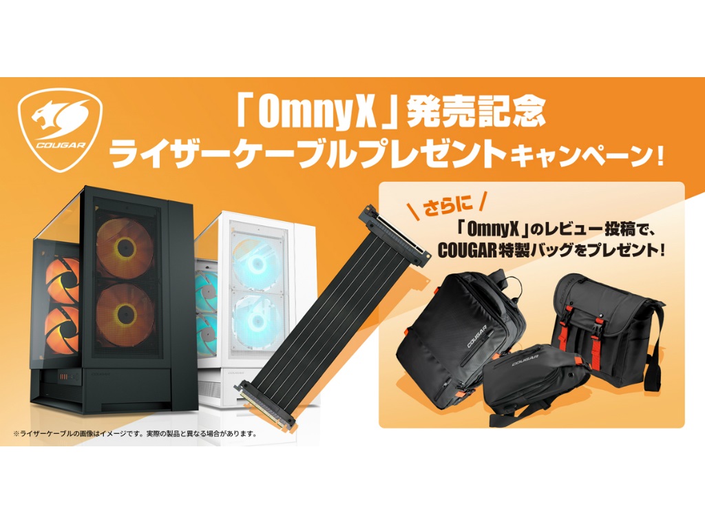 COUGAR、左右対称デザインのPCケース「OmnyX」発売記念キャンペーン開催
