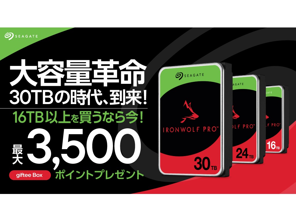 Seagate、HDD購入でgiftee Boxポイントがもらえる「Go BIGGERキャンペーン」開催中