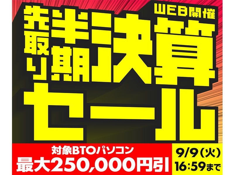 パソコン工房Webサイト、クリエイターPCが最大25万円引きになる「先取り半期決算セール」開催中