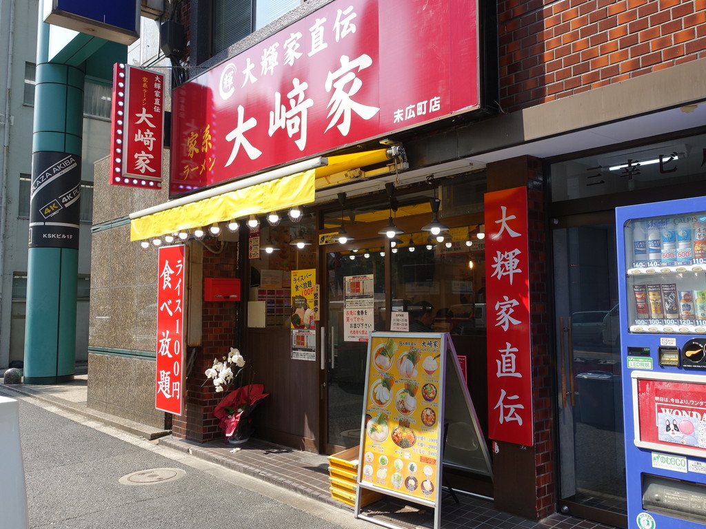 (アキバ取材班) 末広町に家系ラーメンの人気店「大﨑家」がオープン。場所は「ゴル麺。」の跡地