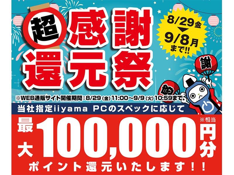 パソコン工房、iiyama PC購入で最大10万円分相当を還元する「超 感謝還元祭」