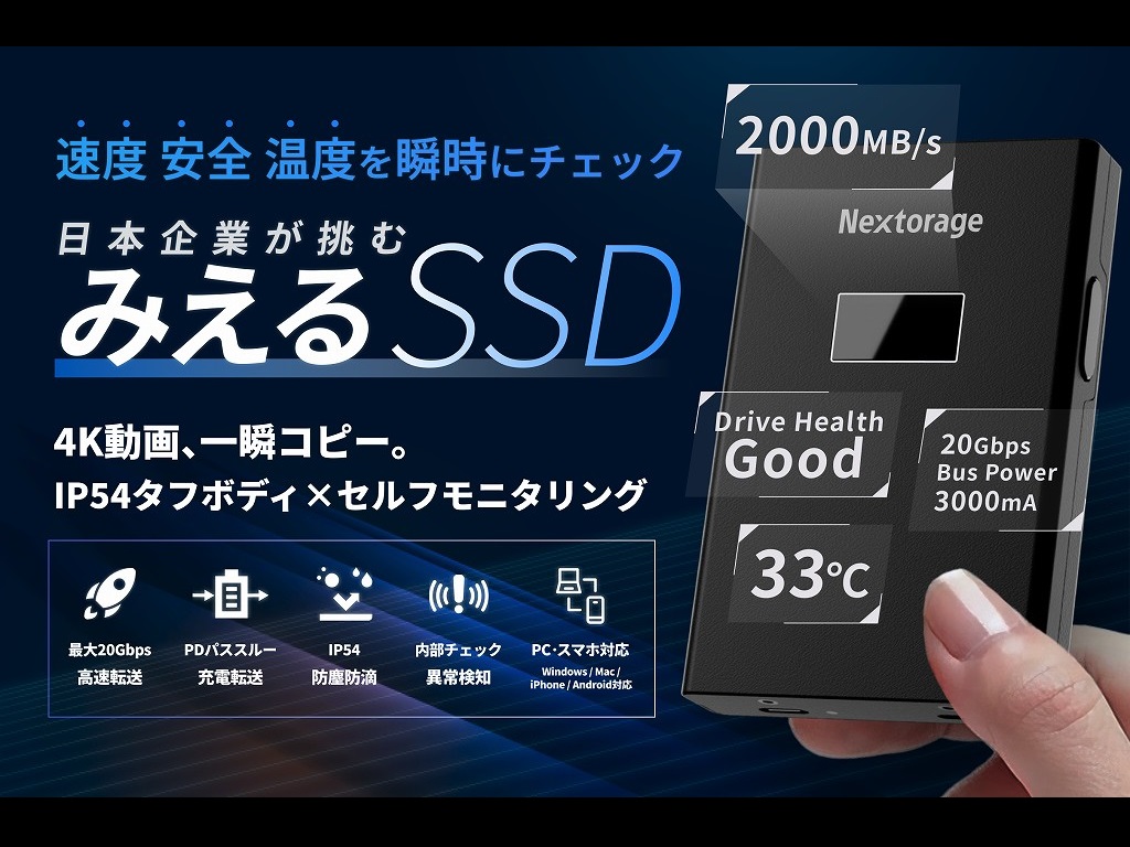 転送速度や温度などのステータスが確認できる、Nextorage「見えるSSD」一般販売開始