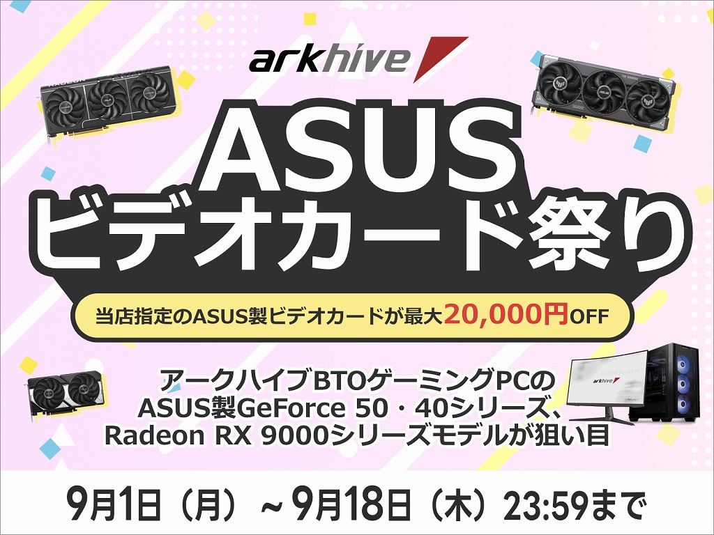 arkhive、カスタマイズで選べるASUSグラフィックスカードが最大2万円引きになる「ASUS ビデオカード祭り」