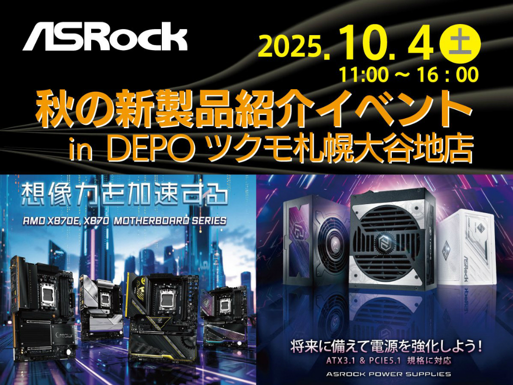 DEPOツクモ札幌大谷地店にて「ASRock 秋の新製品紹介イベント」10月4日（土）開催