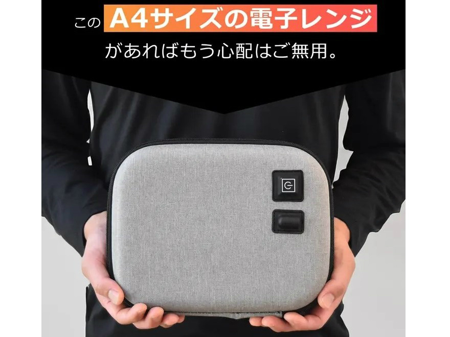 (次に来るモノ)どこでも温かい食事ができるA4サイズのポータブル電子レンジ