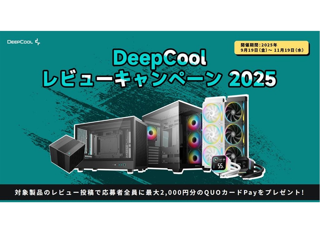 DeepCool、レビュー投稿で最大2,000円分のQUOカードPayがもらえるキャンペーン実施