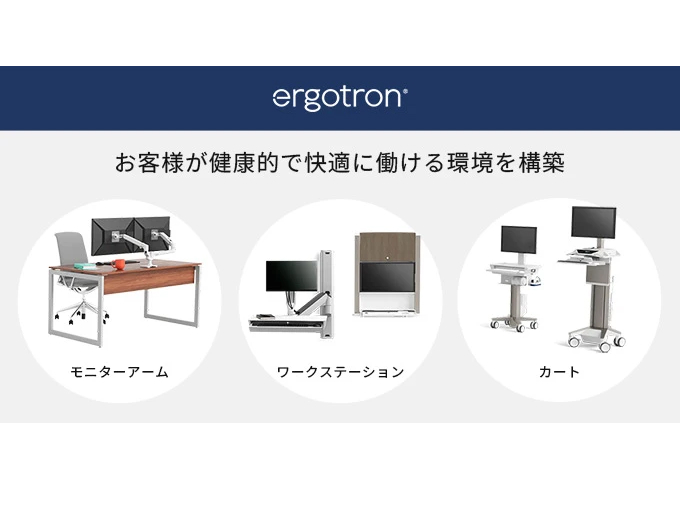 テックウインド、Ergotron社との国内正規代理店契約を締結