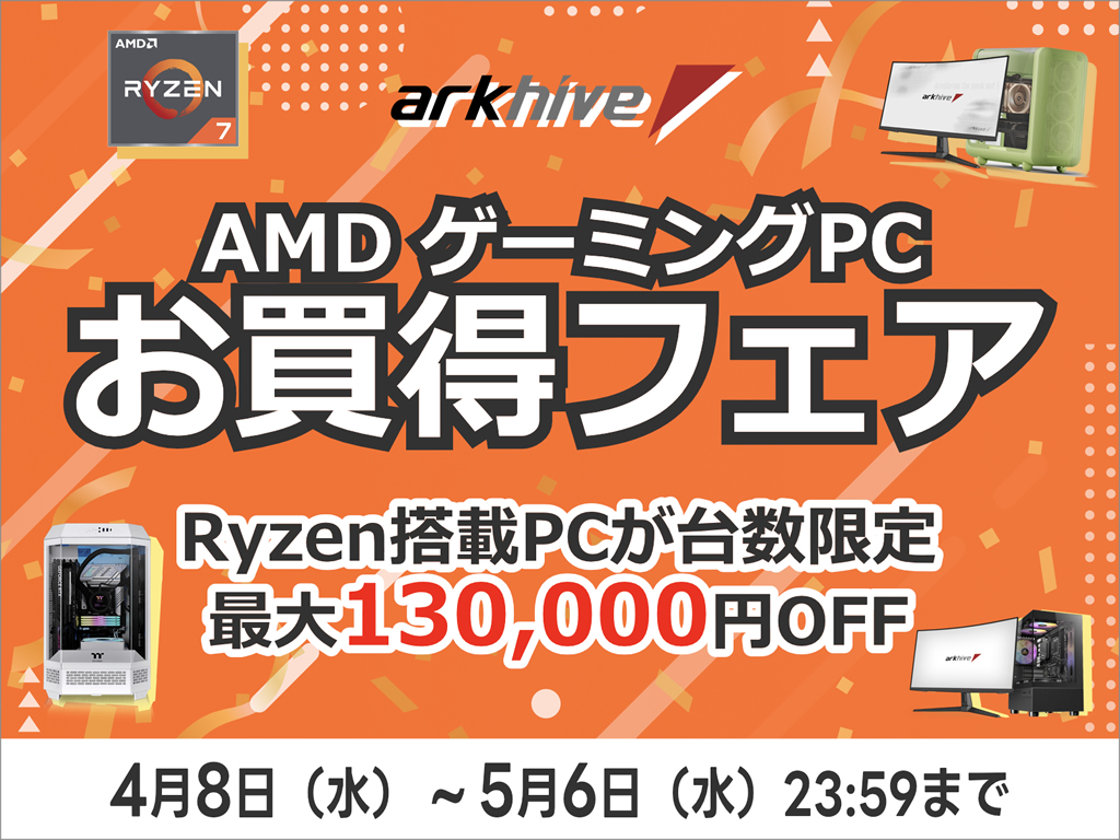 Ryzen搭載PCが最大13万円OFFになる「アーク GW先取り AMD ゲーミングPCお買得フェア 2026」